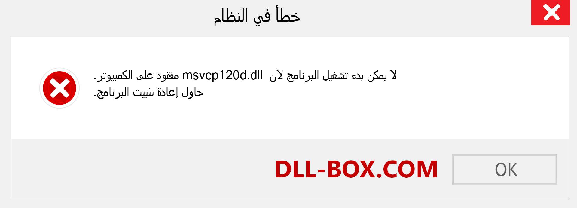 ملف msvcp120d.dll مفقود ؟. التنزيل لنظام التشغيل Windows 7 و 8 و 10 - إصلاح خطأ msvcp120d dll المفقود على Windows والصور والصور