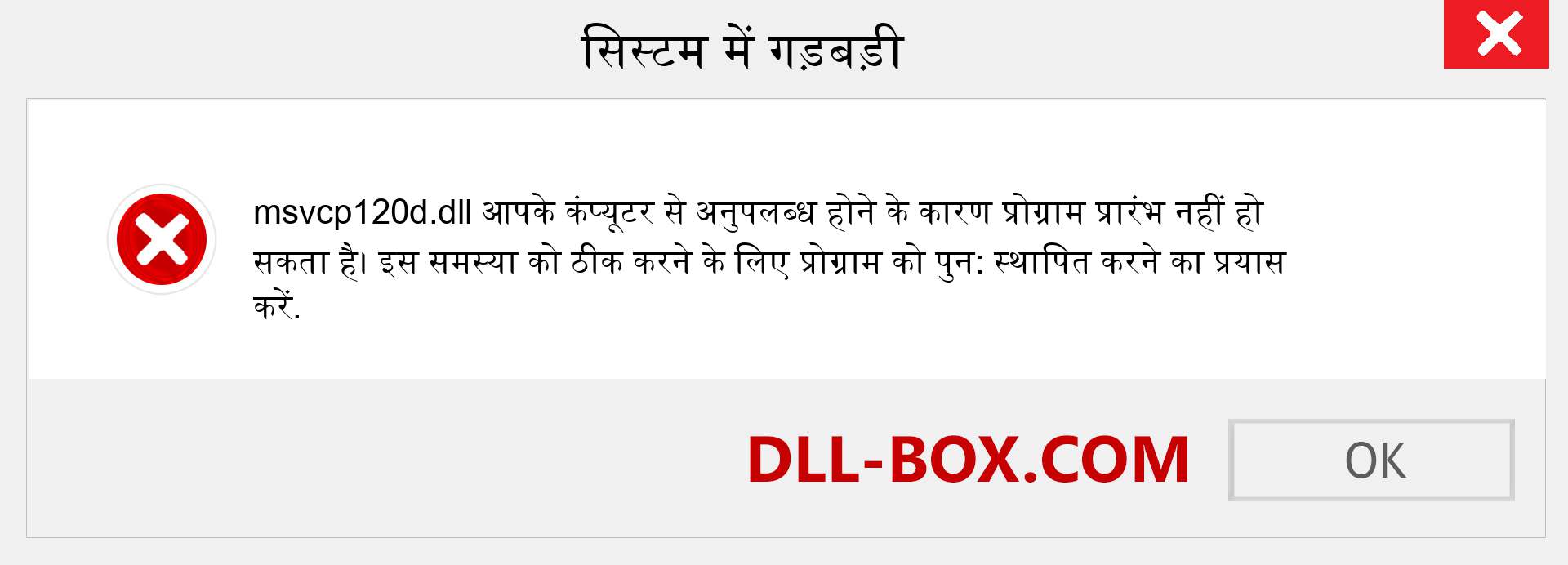 msvcp120d.dll फ़ाइल गुम है?. विंडोज 7, 8, 10 के लिए डाउनलोड करें - विंडोज, फोटो, इमेज पर msvcp120d dll मिसिंग एरर को ठीक करें