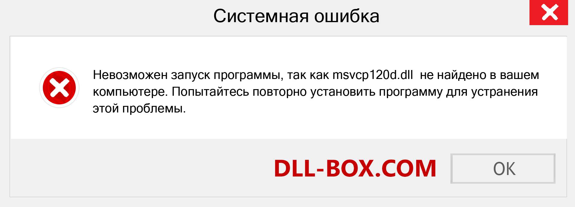 Файл msvcp120d.dll отсутствует ?. Скачать для Windows 7, 8, 10 - Исправить msvcp120d dll Missing Error в Windows, фотографии, изображения