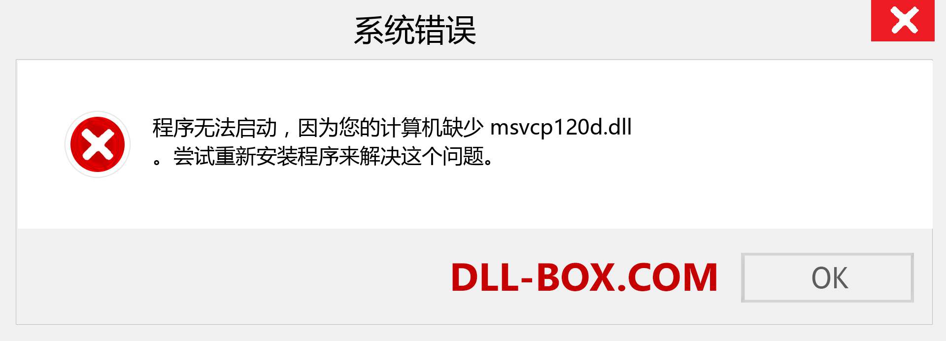 msvcp120d.dll 文件丢失？。 适用于 Windows 7、8、10 的下载 - 修复 Windows、照片、图像上的 msvcp120d dll 丢失错误